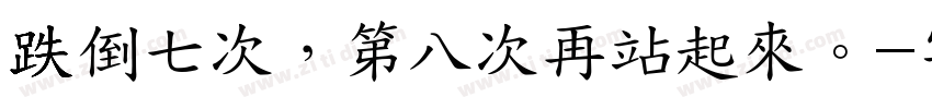 跌倒七次，第八次再站起來。字体转换
