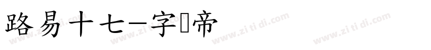 路易十七字体转换