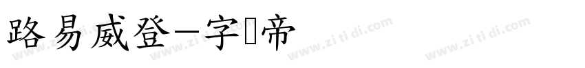 路易威登字体转换