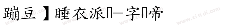 蹦豆】睡衣派对字体转换
