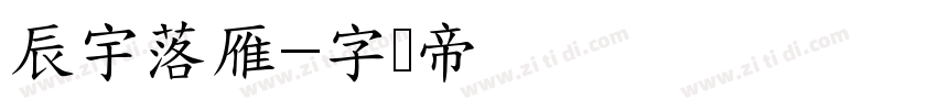 辰宇落雁字体转换