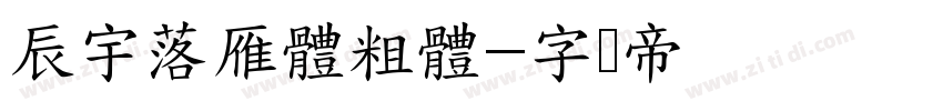 辰宇落雁體粗體字体转换