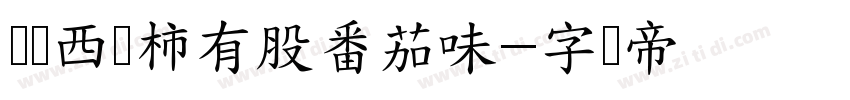 这个西红柿有股番茄味字体转换