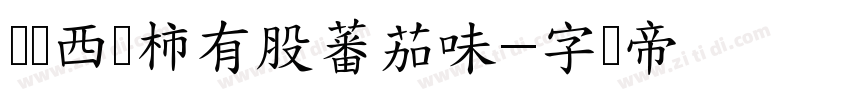 这个西红柿有股蕃茄味字体转换
