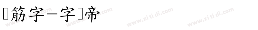 连筋字字体转换