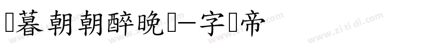 迟暮朝朝醉晚灯字体转换