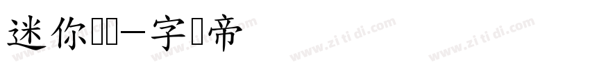 迷你华隶字体转换