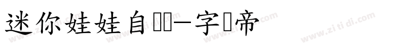 迷你娃娃自传体字体转换