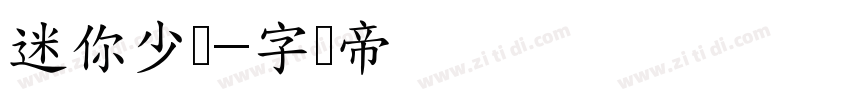 迷你少儿字体转换