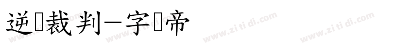 逆转裁判字体转换
