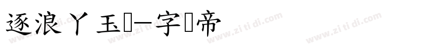 逐浪丫玉体字体转换