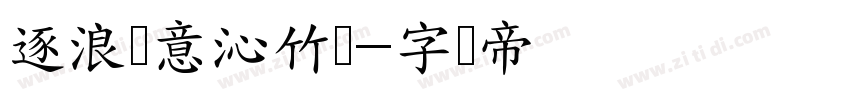 逐浪创意沁竹体字体转换