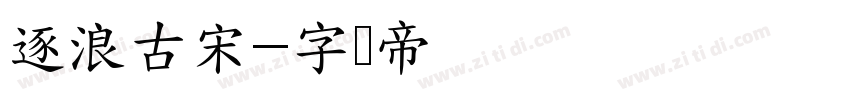 逐浪古宋字体转换
