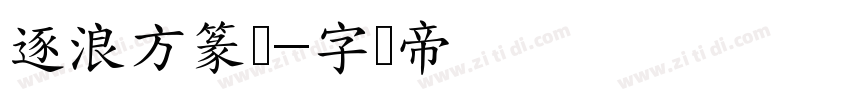 逐浪方篆体字体转换