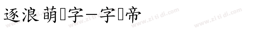 逐浪萌劳字字体转换