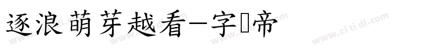 逐浪萌芽越看字体转换