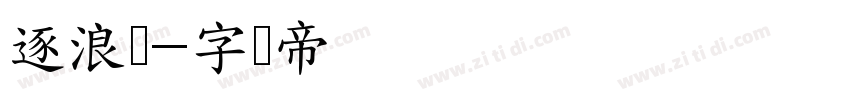 逐浪韵字体转换
