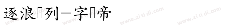 逐浪马列字体转换