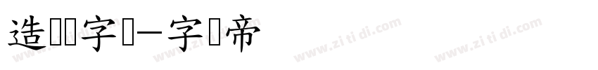 造梦励字简字体转换