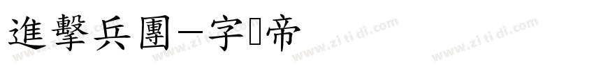 進擊兵團字体转换