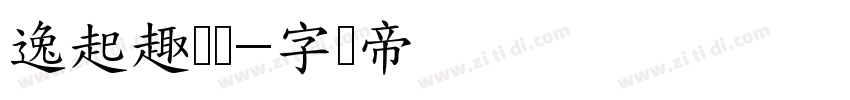 逸起趣运动字体转换