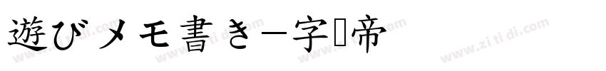 遊びメモ書き字体转换