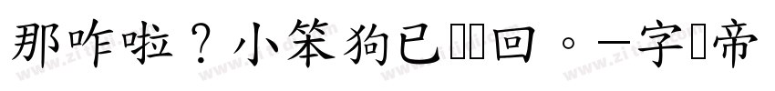 那咋啦？小笨狗已读乱回。字体转换