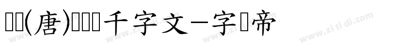 邯郸(唐)欧阳询千字文字体转换