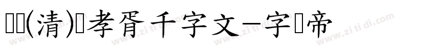 邯郸(清)郑孝胥千字文字体转换