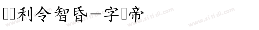 邯郸利令智昏字体转换