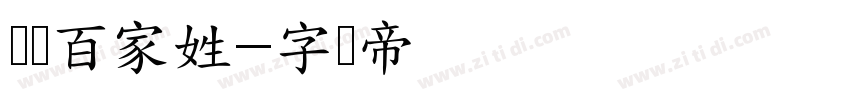 邯郸百家姓字体转换