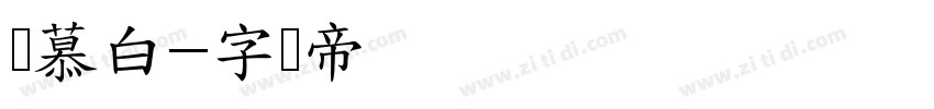 邹慕白字体转换