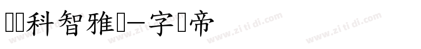 郑庆科智雅体字体转换