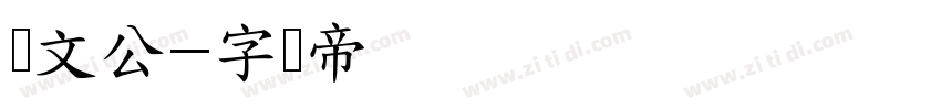 郑文公字体转换