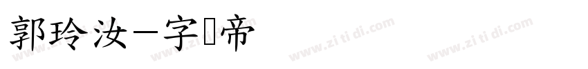 郭玲汝字体转换