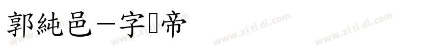 郭純邑字体转换