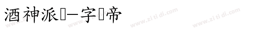 酒神派对字体转换