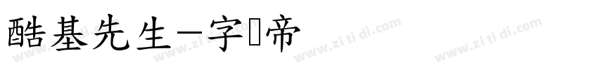 酷基先生字体转换
