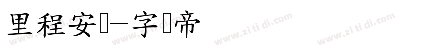 里程安体字体转换