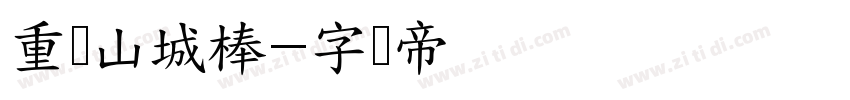 重庆山城棒字体转换