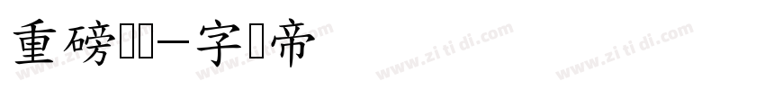 重磅悬赏字体转换