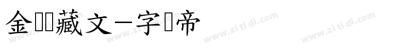 金刚经藏文字体转换