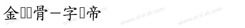 金刚铁骨字体转换