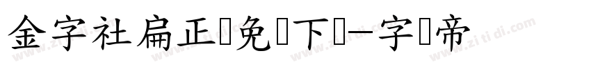 金字社扁正体免费下载字体转换