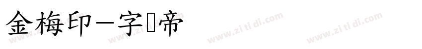 金梅印字体转换