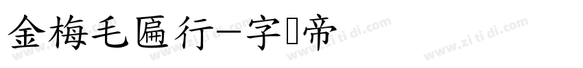 金梅毛匾行字体转换