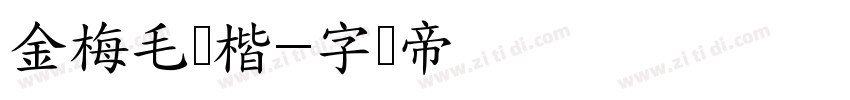 金梅毛张楷字体转换
