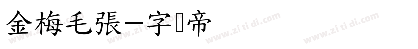 金梅毛張字体转换