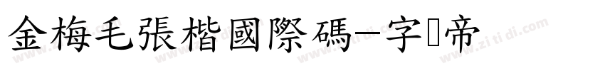 金梅毛張楷國際碼字体转换