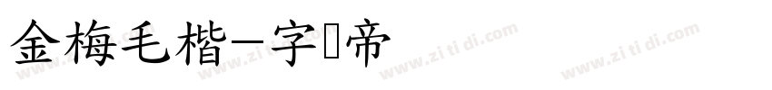 金梅毛楷字体转换